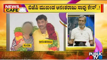 News Cafe | Twist In BJP Leader Ananth Raju Case | HR Ranganath | May 20, 2022