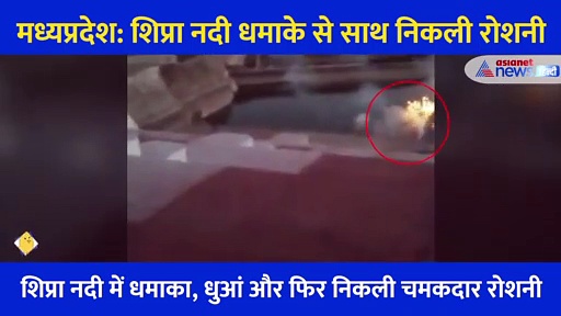 उज्जैन: शिप्रा नदी से निकली आग, चमकदार रोशनी, धुआं और धमाके से 10 फीट उछला पानी