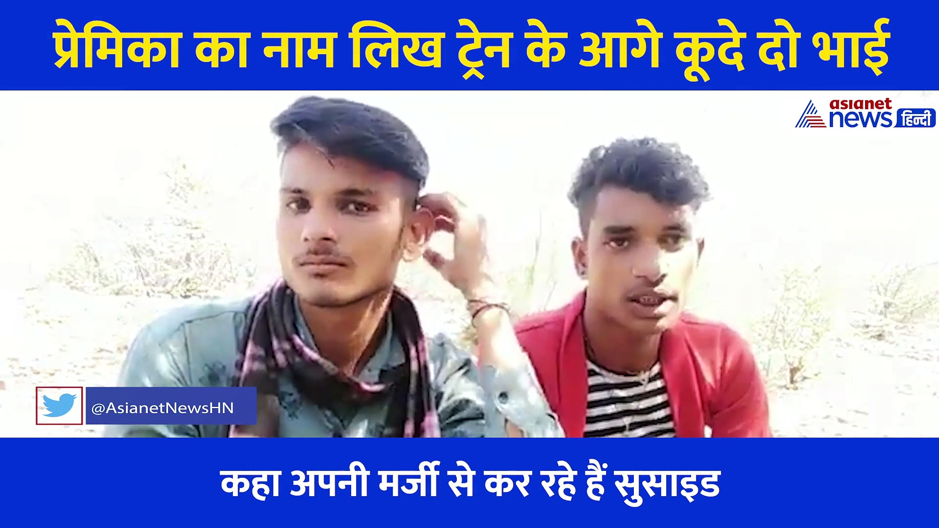 एक ही लड़की से प्यार करते थे दो भाई, अंजाम हुआ मौत, लेकिन मरने से पहले शेयर किया ये Video