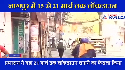 Maharashtra के Nagpur में 15 से 21 मार्च तक Lockdown,इस वजह से प्रशासन ने लिया ये फैसलाC