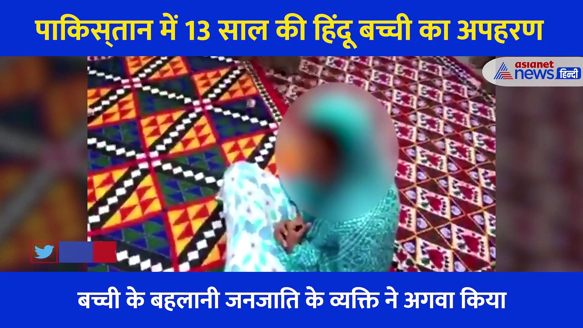 पाकिस्‍तान: 13 साल की हिंदू लड़की का अपहरण, घसीटा और फिर धर्मपरिवर्तन कराकर जबरन कराई शादी, देखें Video