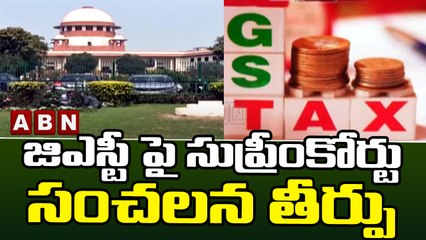 జిఎస్టీ పై సుప్రీంకోర్టు సంచలన తీర్పు  || GST || Supreme Court || ABN Telugu