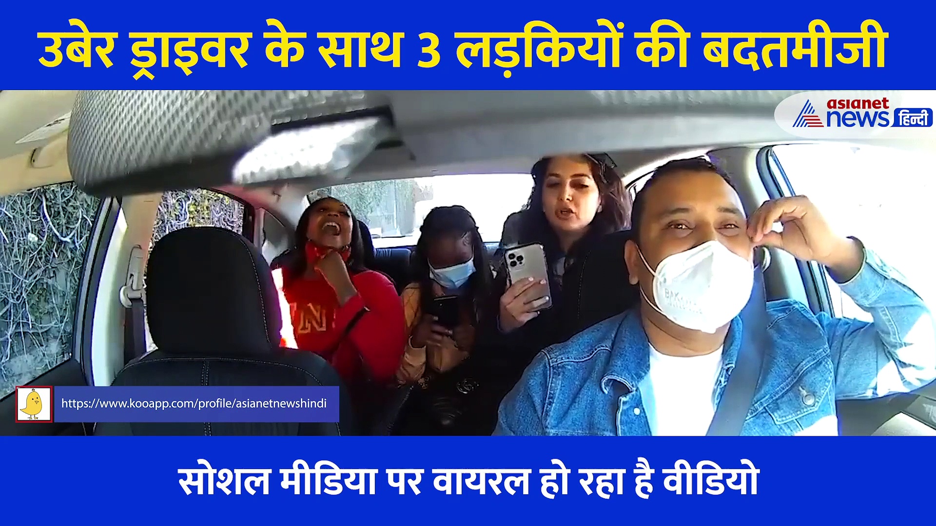 ये कैसी गुंडागर्दी! मास्क लगाने की बोला तो महिला ने उबर ड्राइवर के ऊपर खांसा, फिर जो हुआ... देखें Video