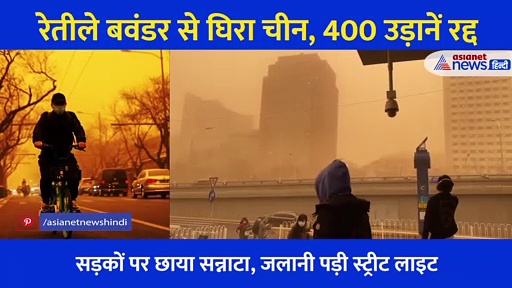 रेतीले  बवंडर से घिरा चीन, बीजिंग में आया सबसे खतरनाक सैंडस्टॉर्म,  400 उड़ानें रद्द
