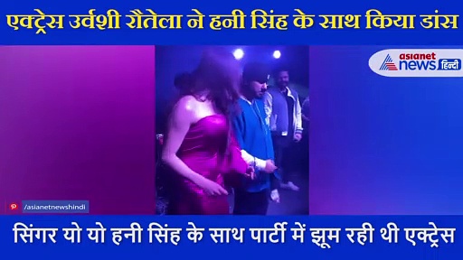 हनी सिंह के साथ डांस कर रही थी ये एक्ट्रेस तभी अचानक खिसक गया टॉप