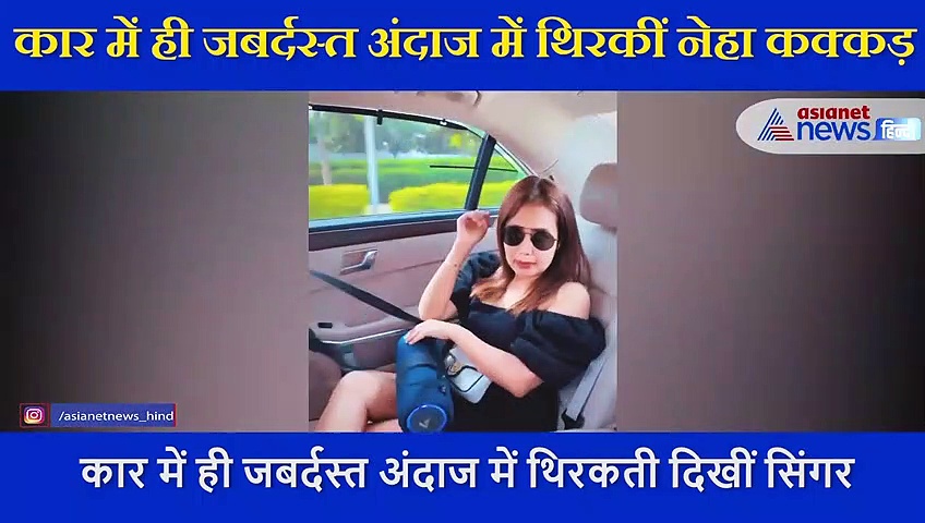 नेहा कक्कड़ ने 'तेरा सूट' सॉन्ग पर किया जमकर डांस, कार में बैठे -बैठे ही दिए जबर्दस्त एक्सप्रेशन