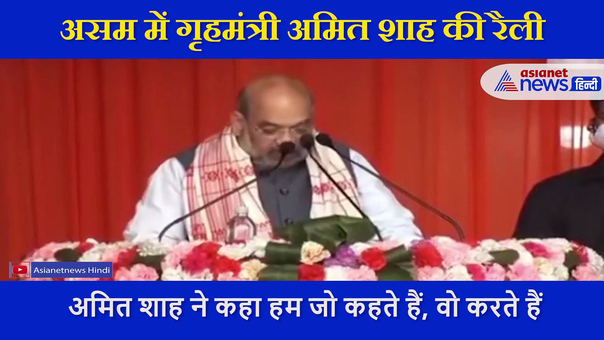 Assam को बाढ़ मुक्त बनाना का Amit Shah ने किया वादा,  सुनें नाजिरा की  रैली में क्या -क्या बोले गृहमंत्री