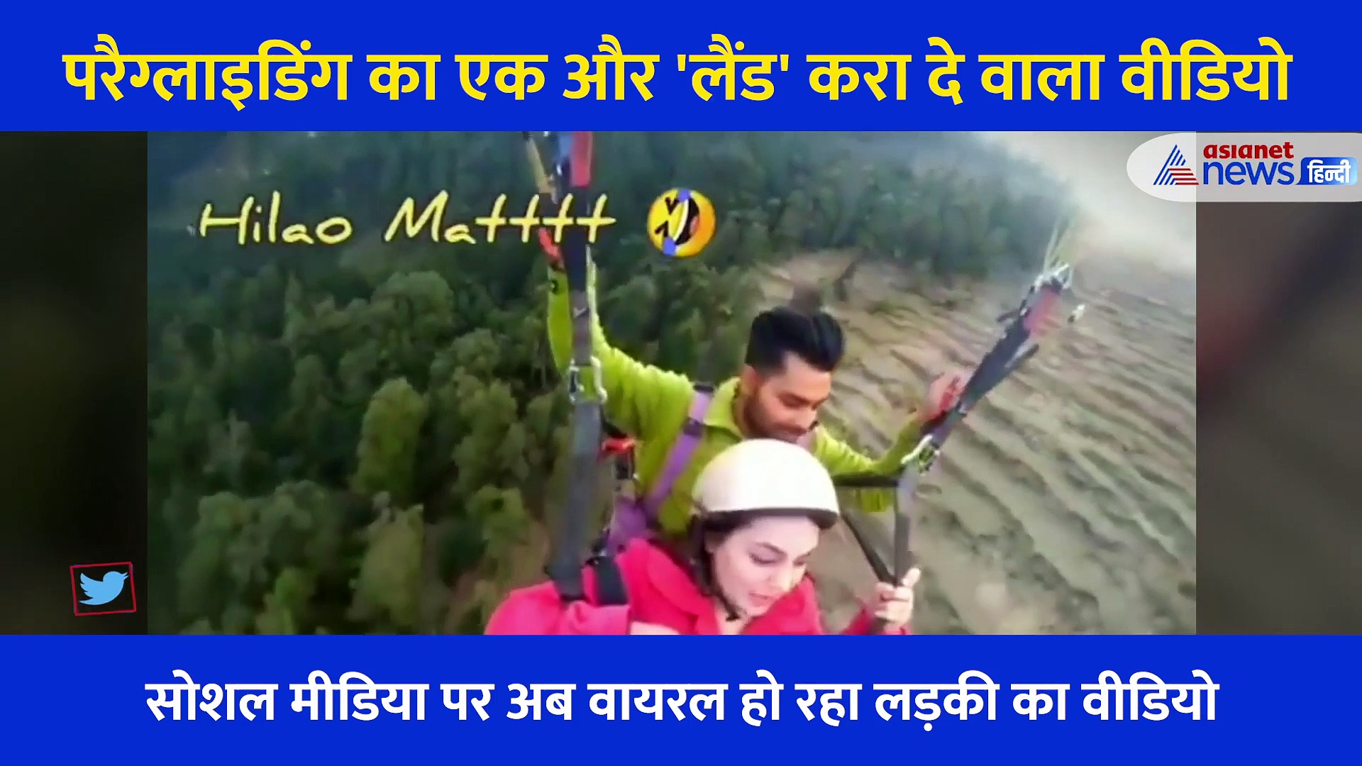 याद है वो लैंड करा दे वाला बंदा, बस कुछ ऐसा ही है इस लड़की का वीडियो