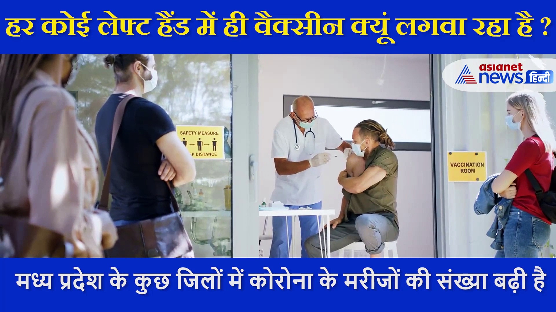 लेफ्ट हैंड में ही क्यों लगाई जा रही है वैक्सीन, डॉक्टर ने दूर किया हर कन्फ्यूजन, देखें Video