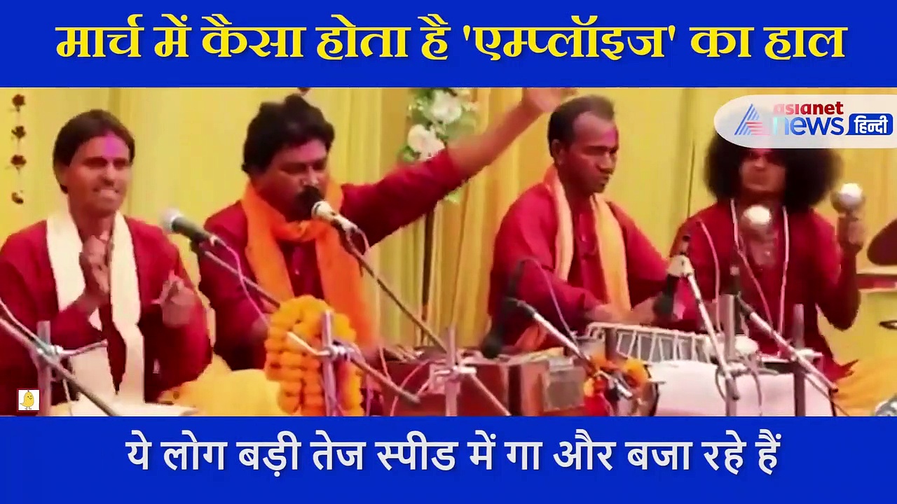 मार्च में कैसा होता है 'एम्प्लॉइज' का हाल, IAS अफसर ने मजेदार वीडियो शेयर कर बताया