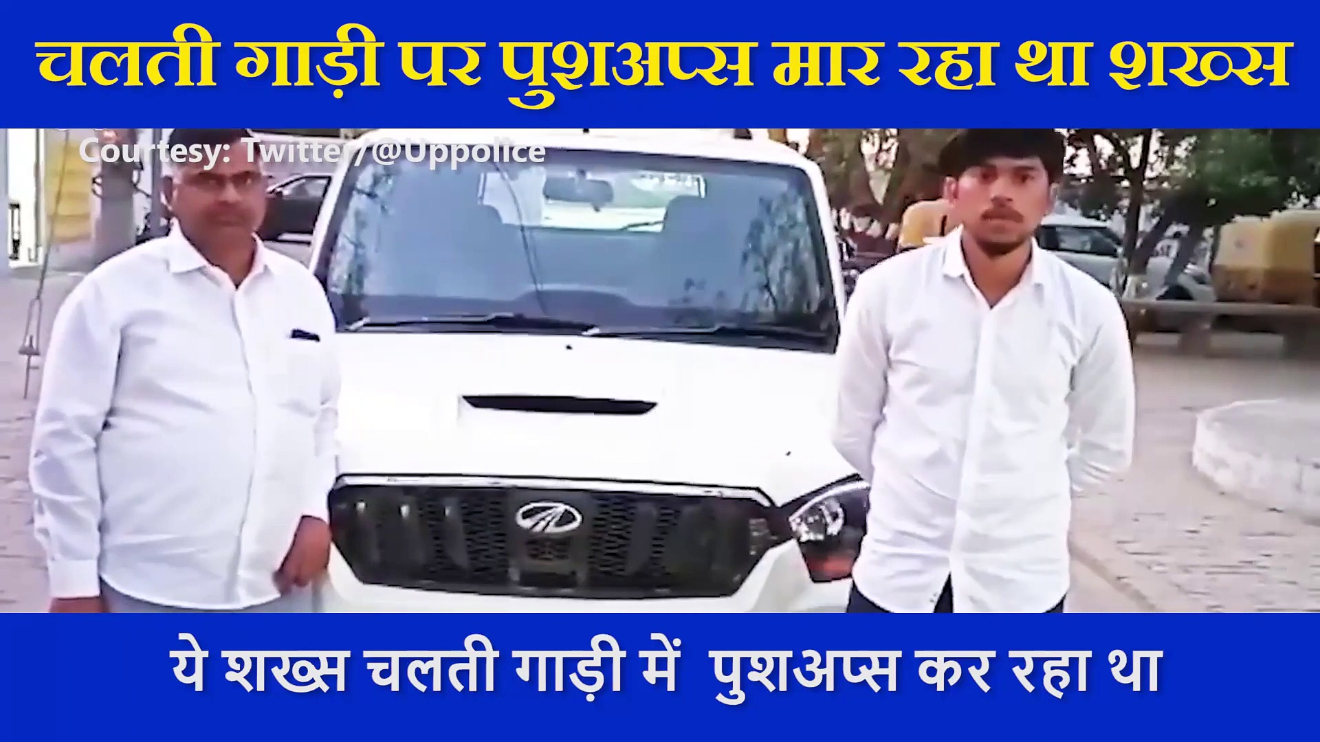 चलती गाड़ी से निकल कर पुशअप्स मार रहा था शख्स, यूपी पुलिस ने वीडियो शेयर कर दी ये चेतावनी