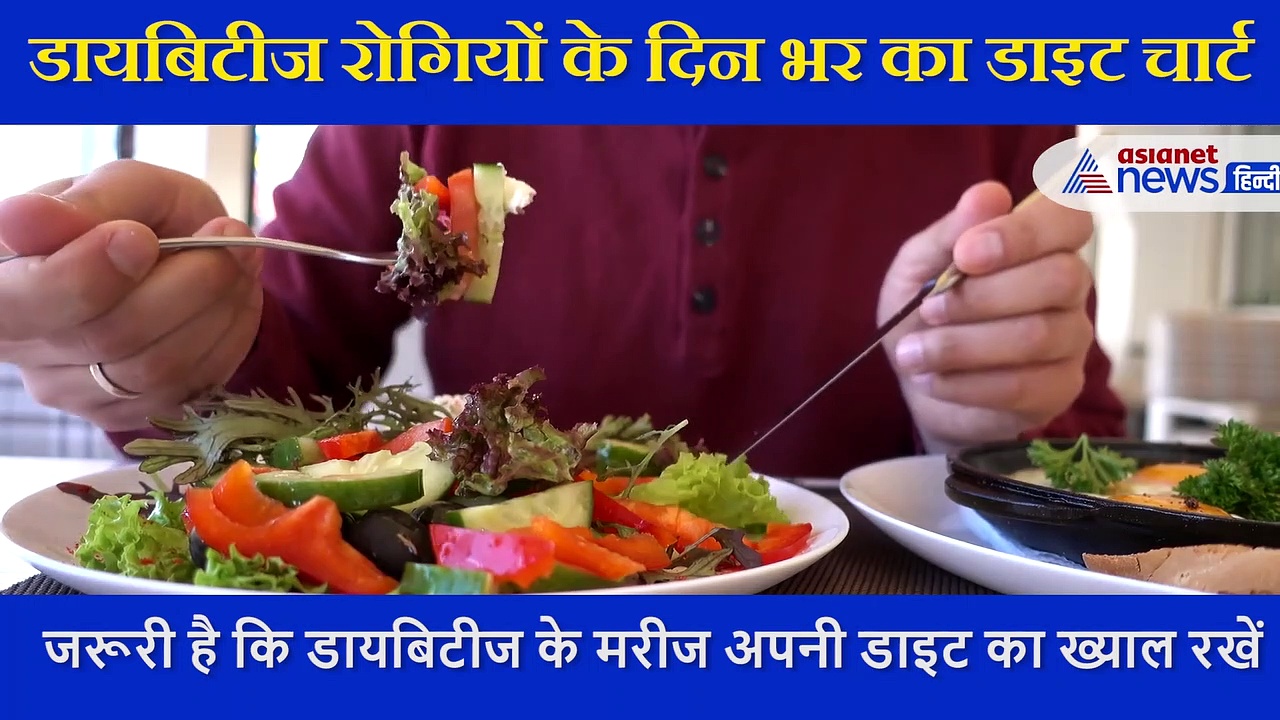 कैसी होनी चाहिए डायबिटीज रोगियों की डाइट, जानें पूरा डाइट चार्ट नाश्ते से लेकर डिनर तक