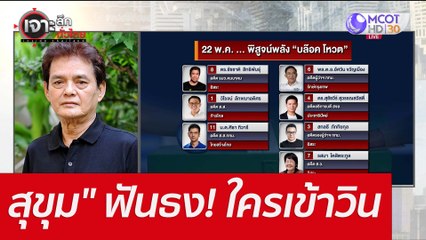 "สุขุม" ฟันธง! ...ใครเข้าวิน : เจาะลึกทั่วไทย (20 พ.ค. 65)