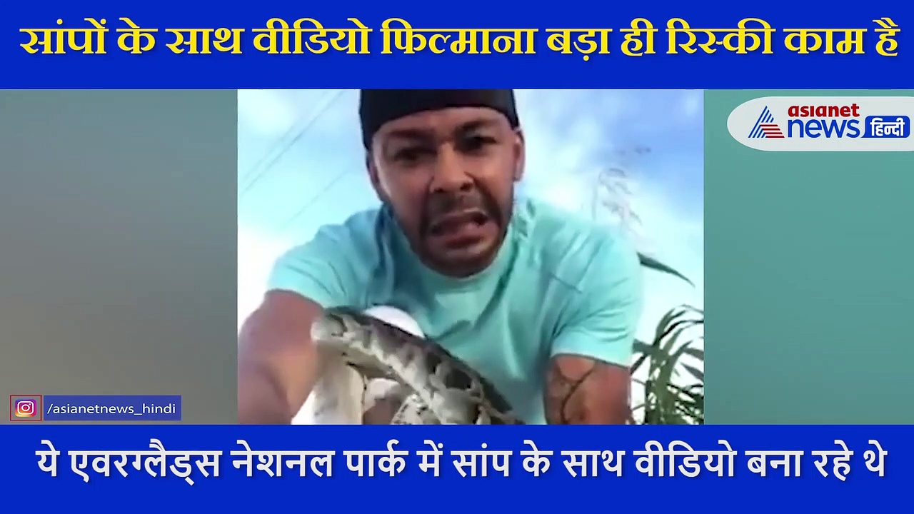 जहरीले और खतरनाक सांपों से खेलता है ये शख्स, वीडियो शूट करते वक्त आंख पर किया अटैक