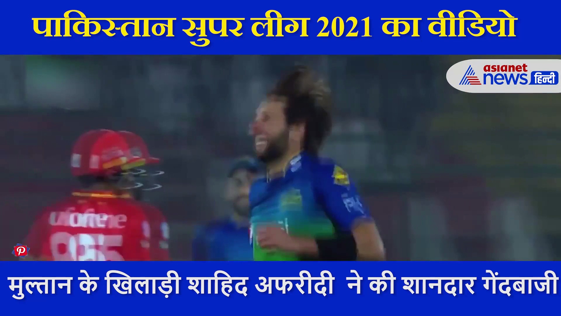 शाहिद अफरीदी ने बल्लेबाज को ऐसे भेजा पवेलियन, पहले ललचाया फिर कर दिया रन आउट