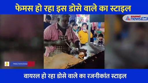 डोसे वाले का रजनीकांत स्टाइल हुआ फेमस, बनाने से लेकर परोसने का अंदाज है निराला, देखिए Video