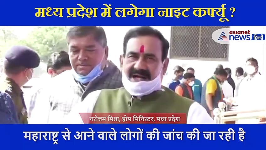 MP में फिर कोरोना का कहर, लगेगा नाइट कर्फ्यू ?, जानिए क्या है गृह मंत्री Narottam Mishra  की राय