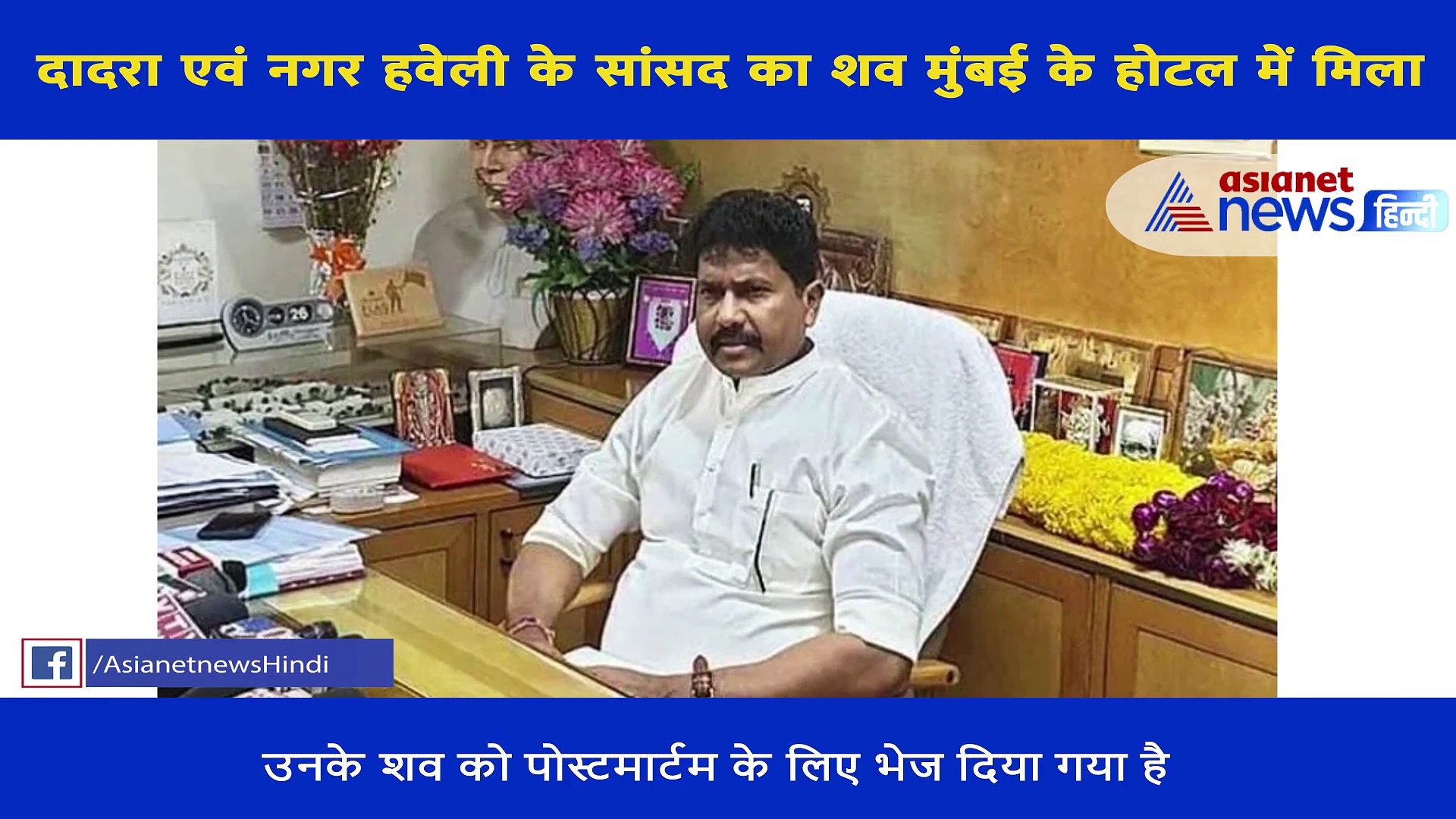 Dadra and Nagar Haveli के सांसद Mohan Delkar का शव होटल में मिला, खुदकुशी की आशंका