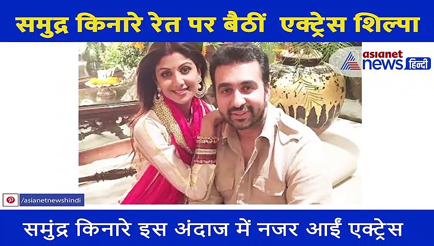 समुद्र किनारे रेत पर बैठीं  Shilpa Shetty ने शेयर किया वीडियो, देखने लायक है एक्ट्रेस का बोल्ड अवतार