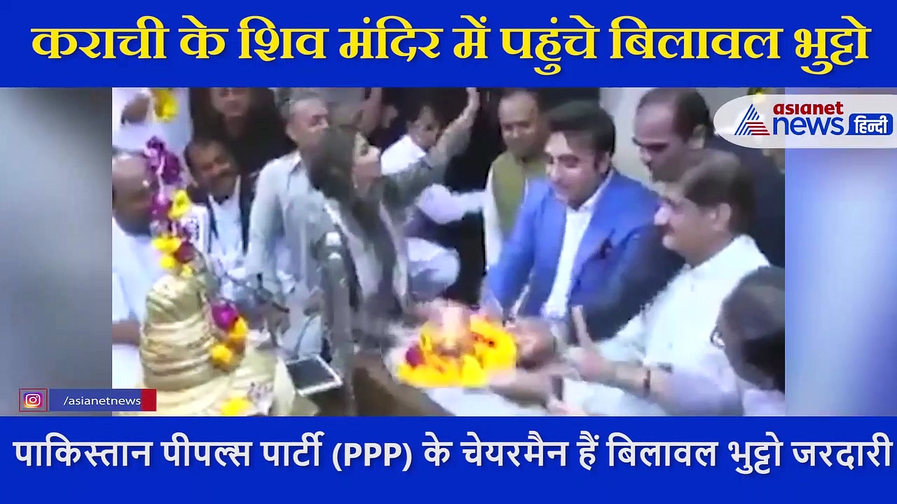 पाक में बिलावल भुट्टो ने की शिव मंदिर में पूजा, यूजर्स बोले भारत में तो कुछ लोग वन्देमातरम  तक नहीं कहते