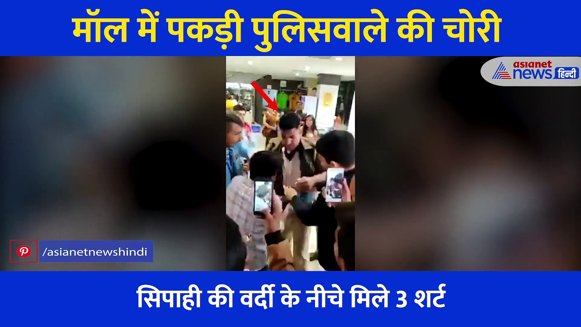 Video:मॉल में घिनौनी हरकत करते पकड़ा गया सिपाही, गार्ड ने देखा और फिर जमकर की धुनाई