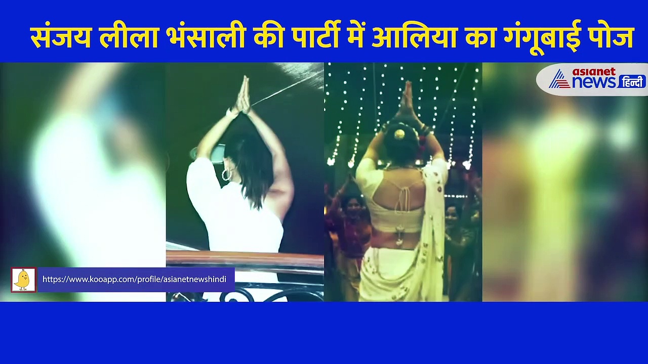 Video: Sanjay Leela Bhansali की पार्टी में आलिया ने दिए गंगूबाई पोज, हर तरफ हो रही एक्ट्रेस के लुक की चर्चा