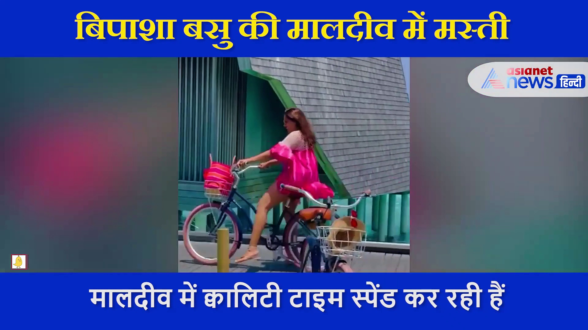 मालदीव में  समुद्र किनारे कर रहीं थी साइकलिंग Bipasha Basu, गिरने से खुद को यूं संभाला