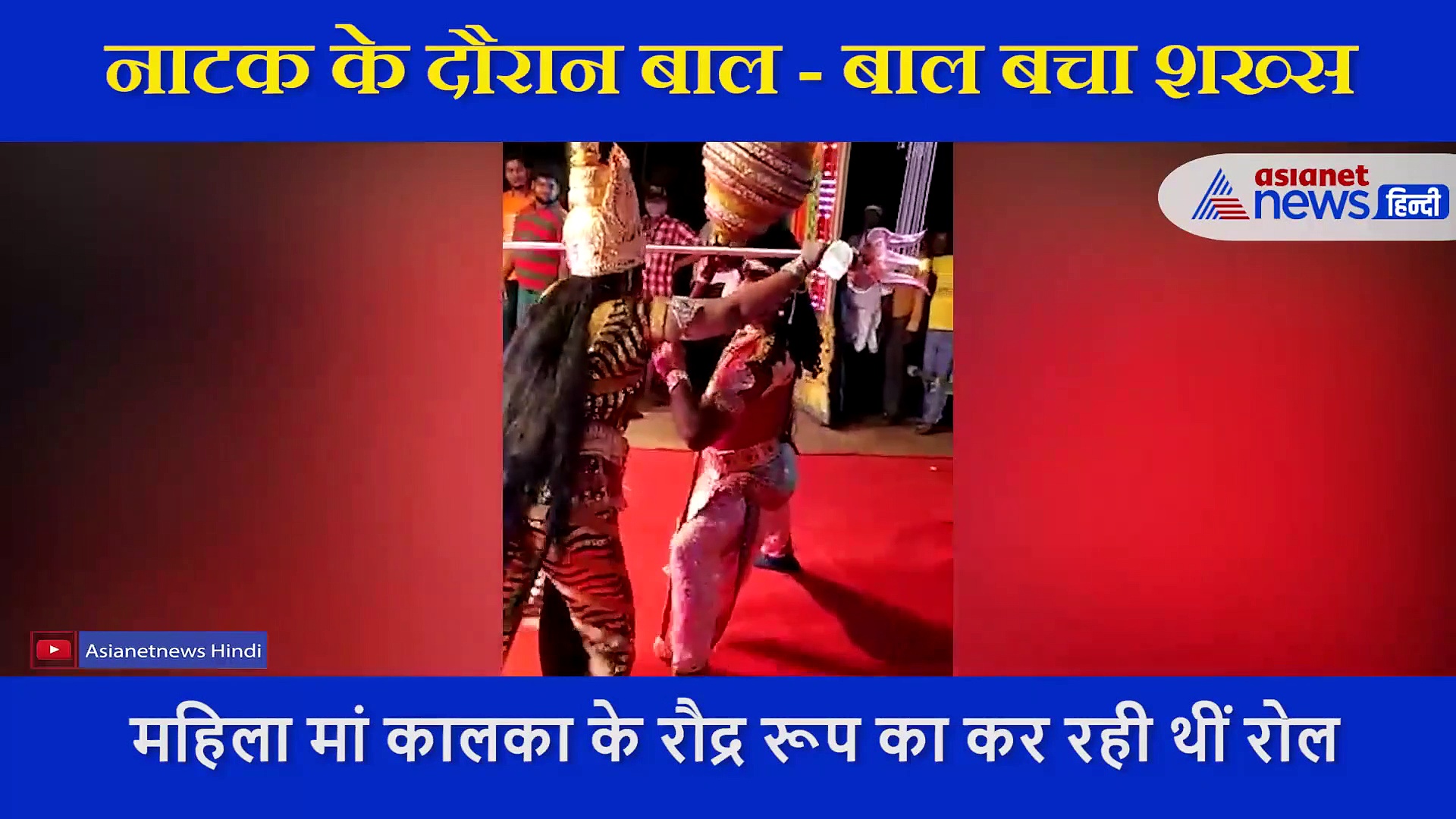 मां काली के रौद्र रूप के कैरेक्टर में इतना लीन हो गई महिला  कि युवक मरते-मरते बचा, देखें Video