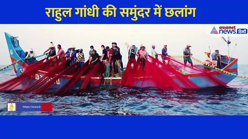 Video: नाव पर चढ़े, लोगों से बात की और फिर समुंदर में कूदे Rahul Gandhi, 10 मिनट तक तैरते रहे
