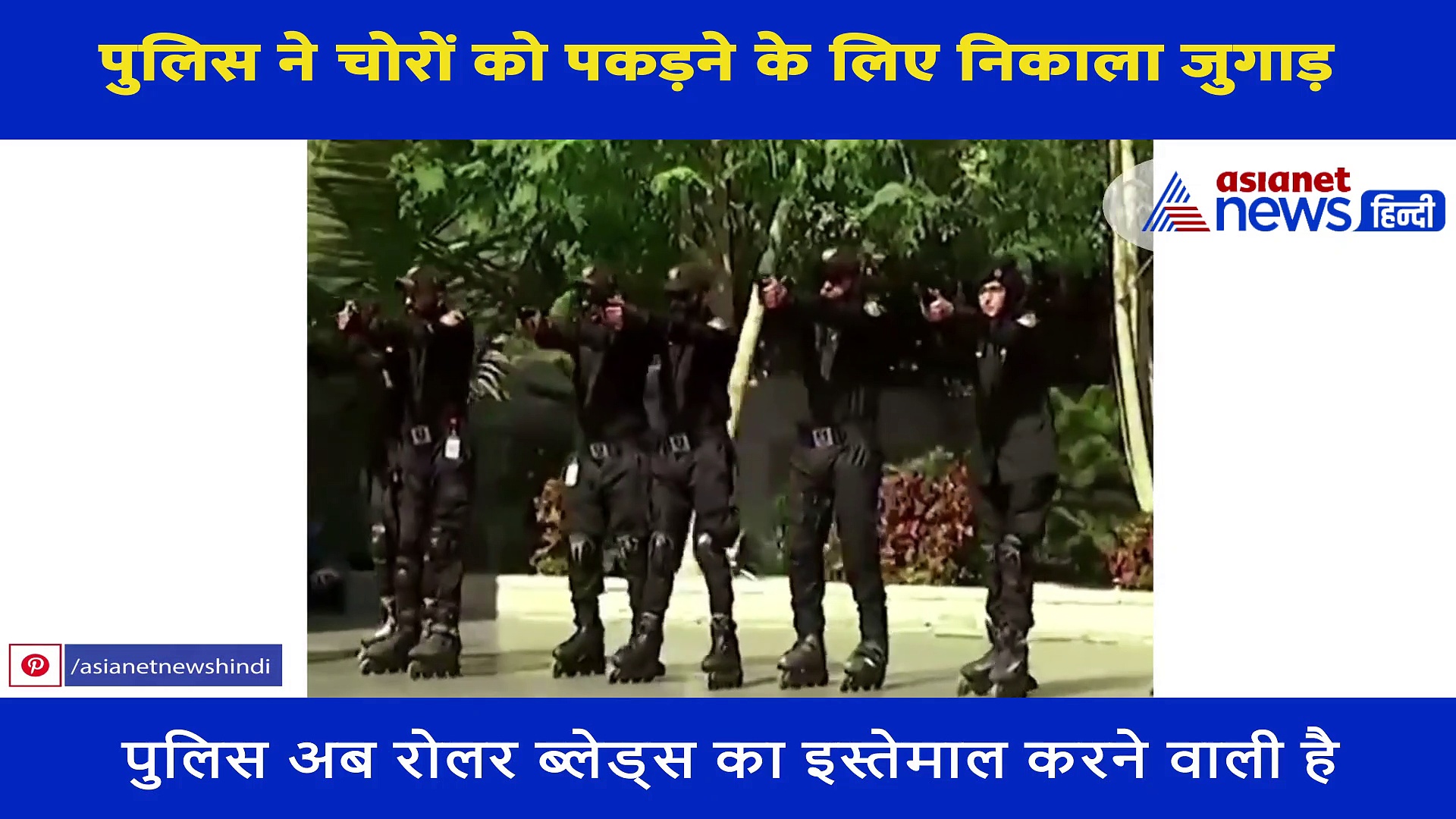 Pakistan पुलिस ने चोरों को पकड़ने के लिए निकाला ये जुगाड़, ज्यादा दौड़ना भी नहीं और पकड़े जाएंगे आरोपी