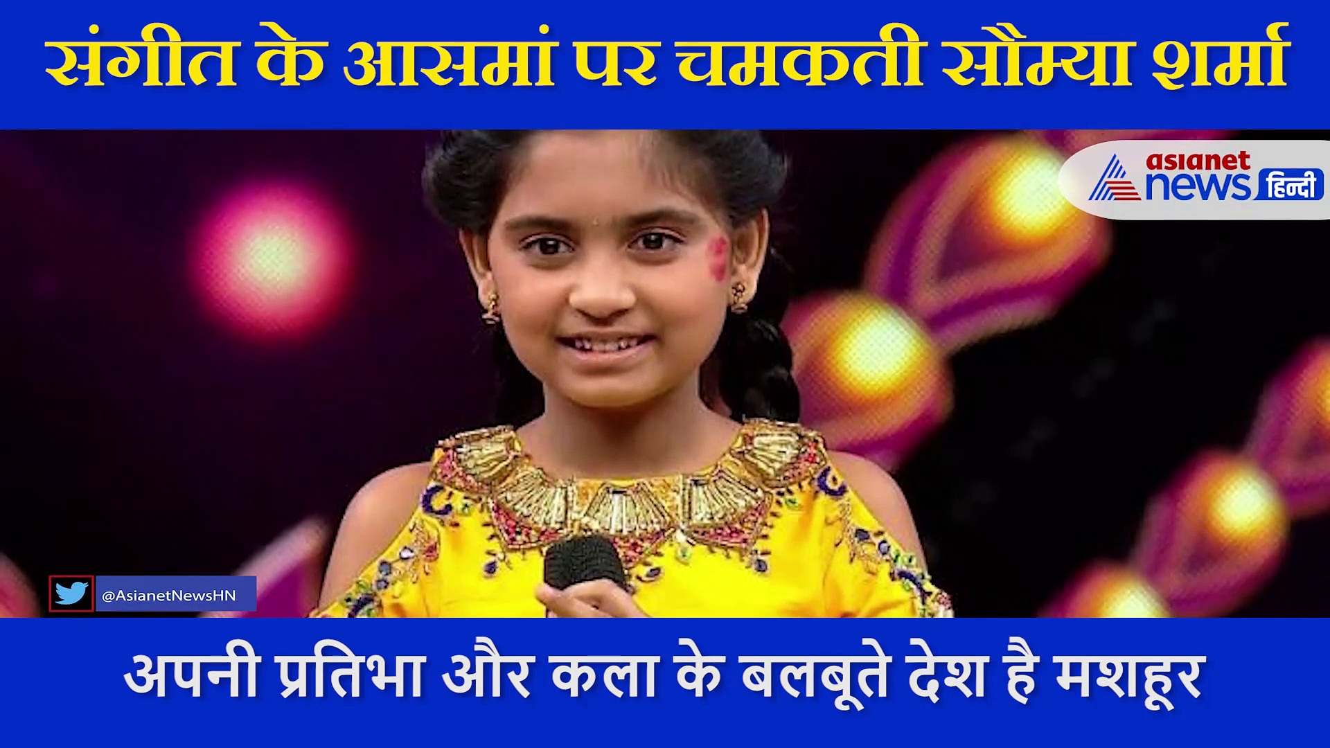 एशियानेट स्पेशलः संगीत के आसमां पर चमकती सौम्या शर्मा की गायकी सुन दंग रह गए आशा भोंसले से लेकर सुखवेंदर सिंह