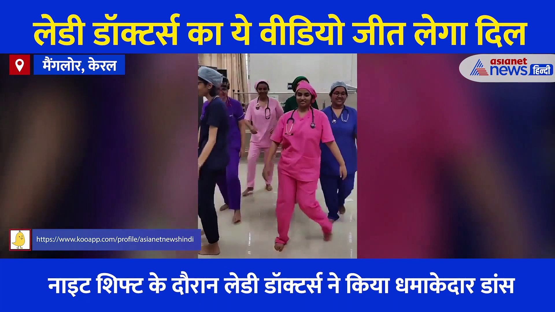 नाइट शिफ्ट के दौरान  लेडी डॉक्टर्स ने किया धमाकेदार डांस,  130 डिलीवरी करने का मनाया जश्न