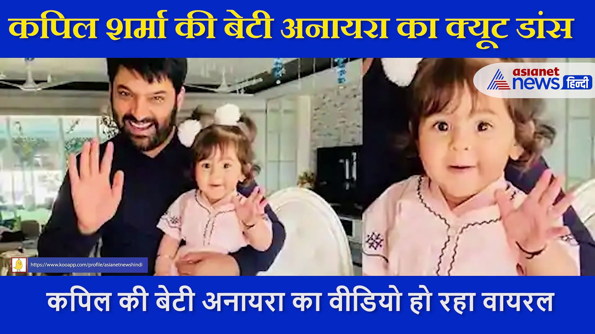 कॉमेडी  किंग कपिल शर्मा की बेटी अनायरा ने किया डांस, हनी सिंह के गाने पर ऐसे झूमने लगी नन्ही बच्ची