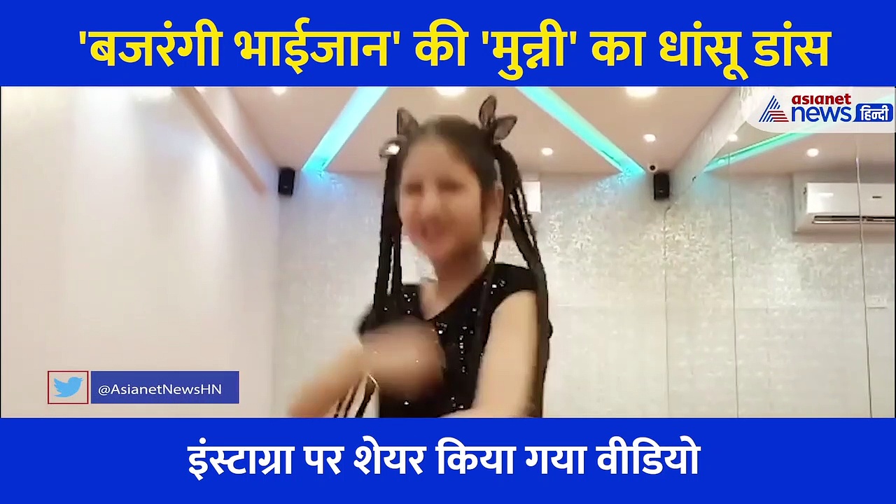 बजरंगी भाईजान की 'मुन्नी'  ने 'उर्वशी' सॉन्ग पर दिखाया धमाकेदार डांस, देखने लायक है मूव्स