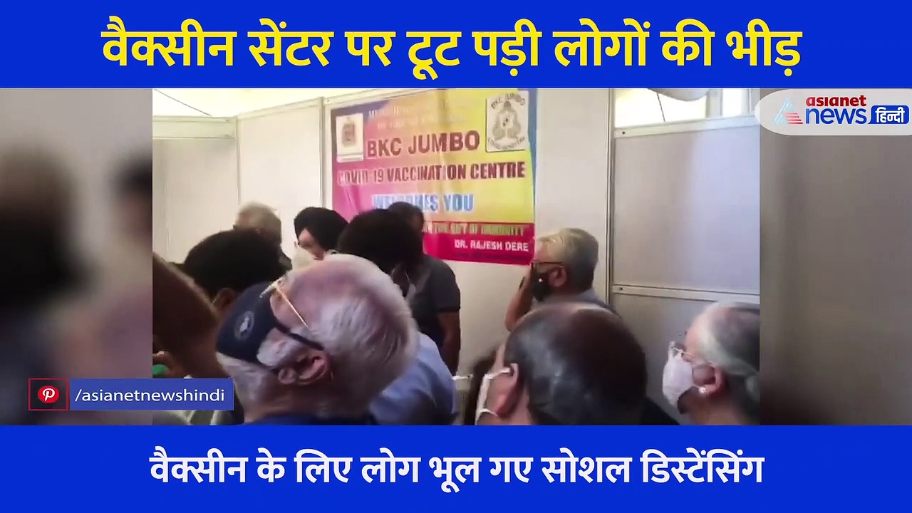 वैक्सीन लगवाने आए लोग भूल गए 'कोरोना', मुंबई टीकाकरण सेंटर पर उड़ी सोशल डिस्टेसिंग की धज्जियां