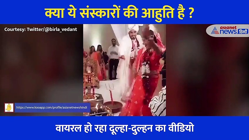 Video: फेरों के दौरान दूल्हा दुल्हन ने कर दी ऐसी हरकत कि भड़क गए लोग, कहा बंद करो ये सब