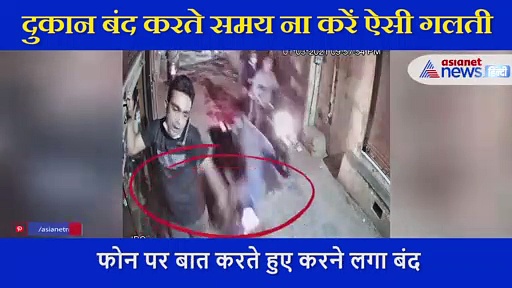 दुकान बंद करते समय  भूल से भी ना करें ऐसी गलती, इस शख्स के साथ हो गई लूट की वारदात