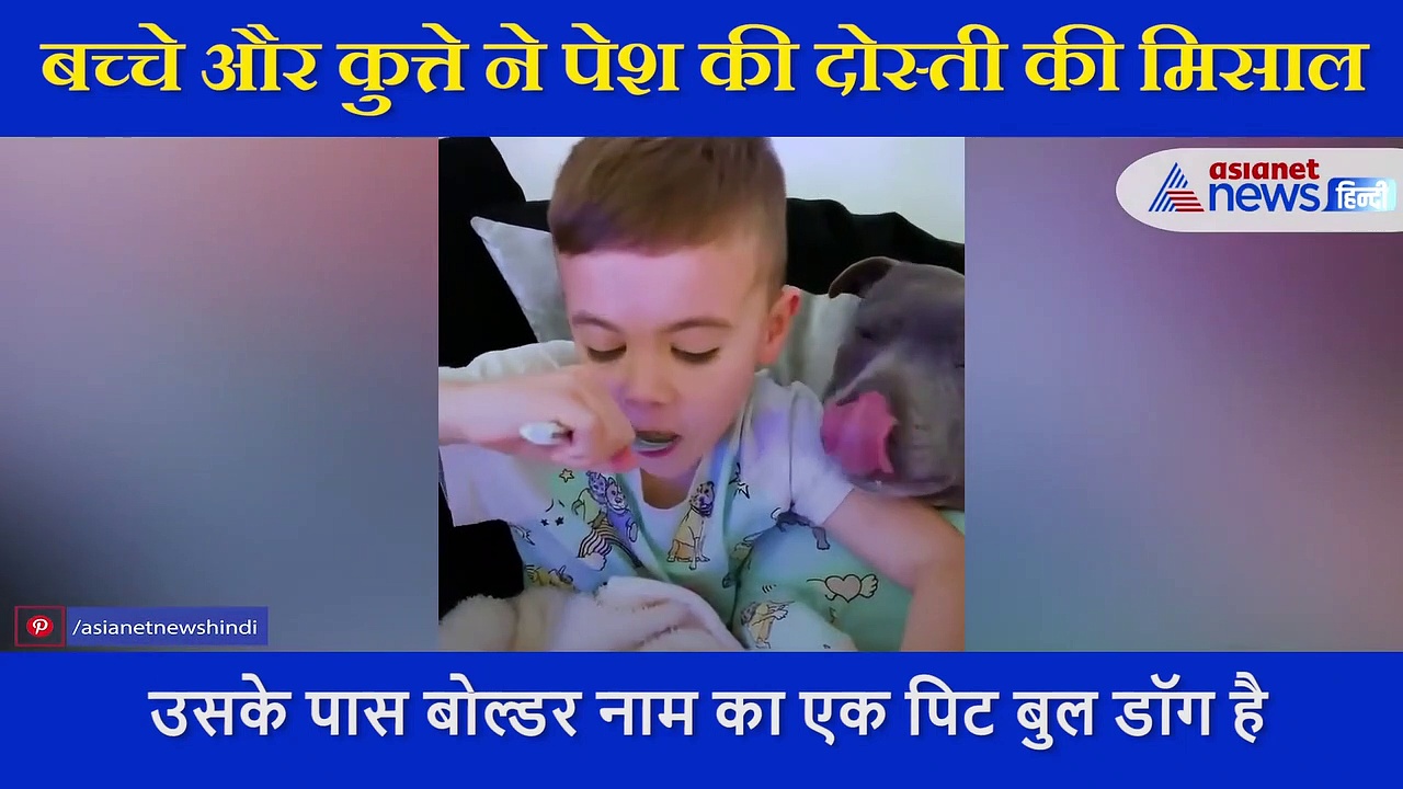 बच्चे और डॉगी में ऐसी दोस्ती, साथ खाते हैं, सोते हैं, खेलते हैं, सिर्फ स्कूल जाते वक्त आती है दूरी