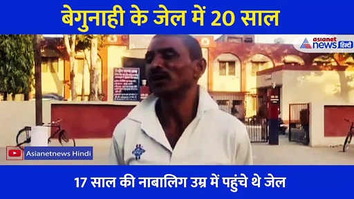 मां बाप भाई सब मर गए... 20 साल बाद जेल से छूटे निर्दोष विष्णु की बातें सुन आ जाएंगे आंसू