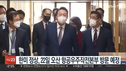 한미 정상, 22일 오산 항공우주작전본부 방문 예정