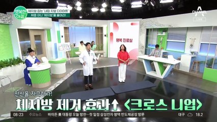 신경과 교수가 알려주는 체지방 줄이는 간단한 운동 ▶크로스 니업◀ 하는 방법은?