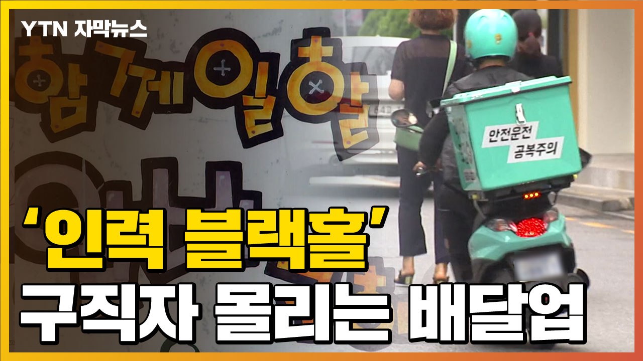 [자막뉴스] 너도나도 배달업으로...'인력 블랙홀' 심각 / YTN