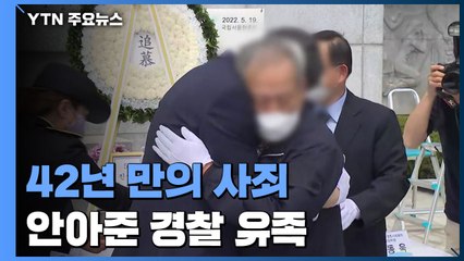 42년 만에 사죄한 광주 버스 기사...끌어안아준 경찰 유족 / YTN