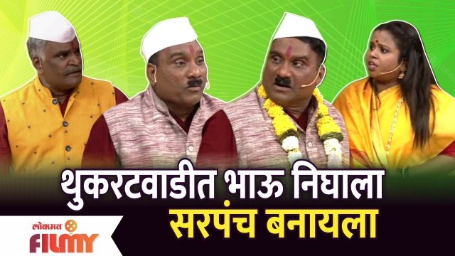 Chala Hawa Yeu Dya Comedy | थुकरटवाडीत Bhau Kadam निघाला सरपंच बनायला | Lokmat Filmy