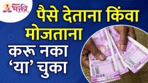 पैसे मोजताना किंवा समोरच्या व्यक्तिला देताना कोणत्या चुका करू नये? Important information about Money