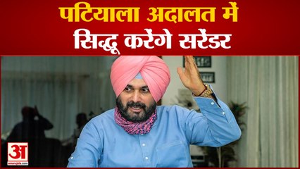 Punjab News: पटियाला अदालत में सिद्धू करेंगे सरेंडर | Navjot Sidhu Surrender