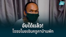 จับได้แล้ว! โจรย่องเบาขโมยเงินจ่าย กยศ.ของครูอนุบาลคาบ้านพัก | เที่ยงทันข่าว | 20 พ.ค. 65