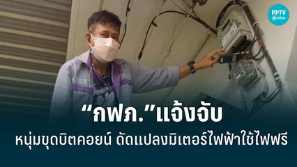 “กฟภ.”แจ้งจับหนุ่มขุดบิตคอยน์ ลักลอบใช้ไฟฟรี เสียหายกว่า 6 หมื่น | เที่ยงทันข่าว | 20 พ.ค. 65