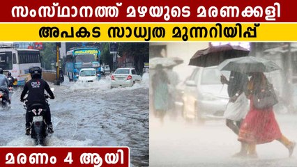 മഴക്കെടുതിയിൽ പൊലിഞ്ഞത് 4 ജീവനുകൾ. അപകട മുന്നറിയിപ്പ് | Oneindia Malayalam