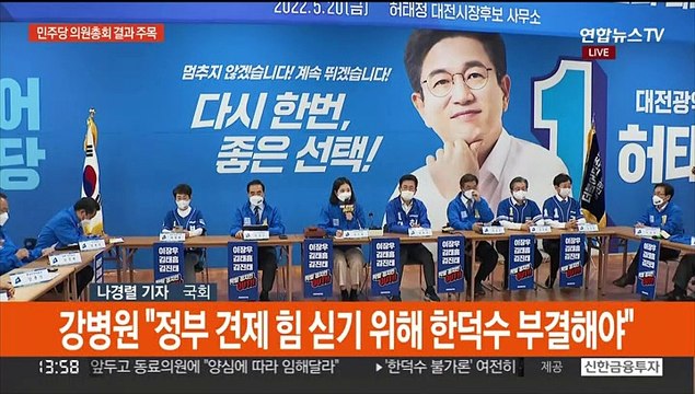 오후 4시 한덕수 인준안 표결‥민주, 의총서 당론 논의